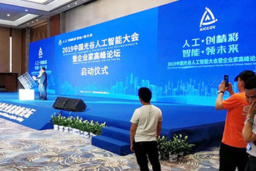 會議活動(dòng)：中國光谷人工智能大會